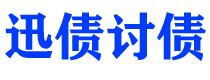 深圳债务追讨催收公司